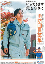 消防団員募集