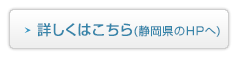 詳しくはこちら(静岡県のHPへ)