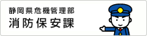 静岡県危機管理部消防保安課